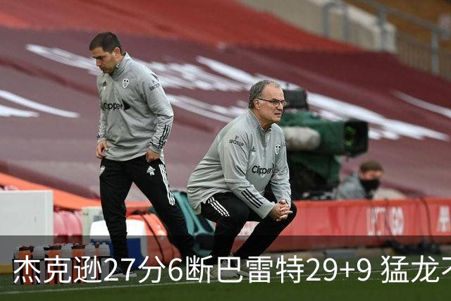 杰克逊27分6断巴雷特29+9 猛龙不敌灰熊三连败