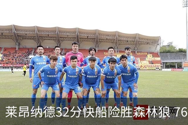 莱昂纳德32分快船险胜森林狼 76人力克独行侠